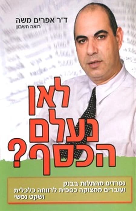 כריכת הספר "לאן נעלם הכסף?" מאת ד״ר אפרים משה, רואה חשבון
